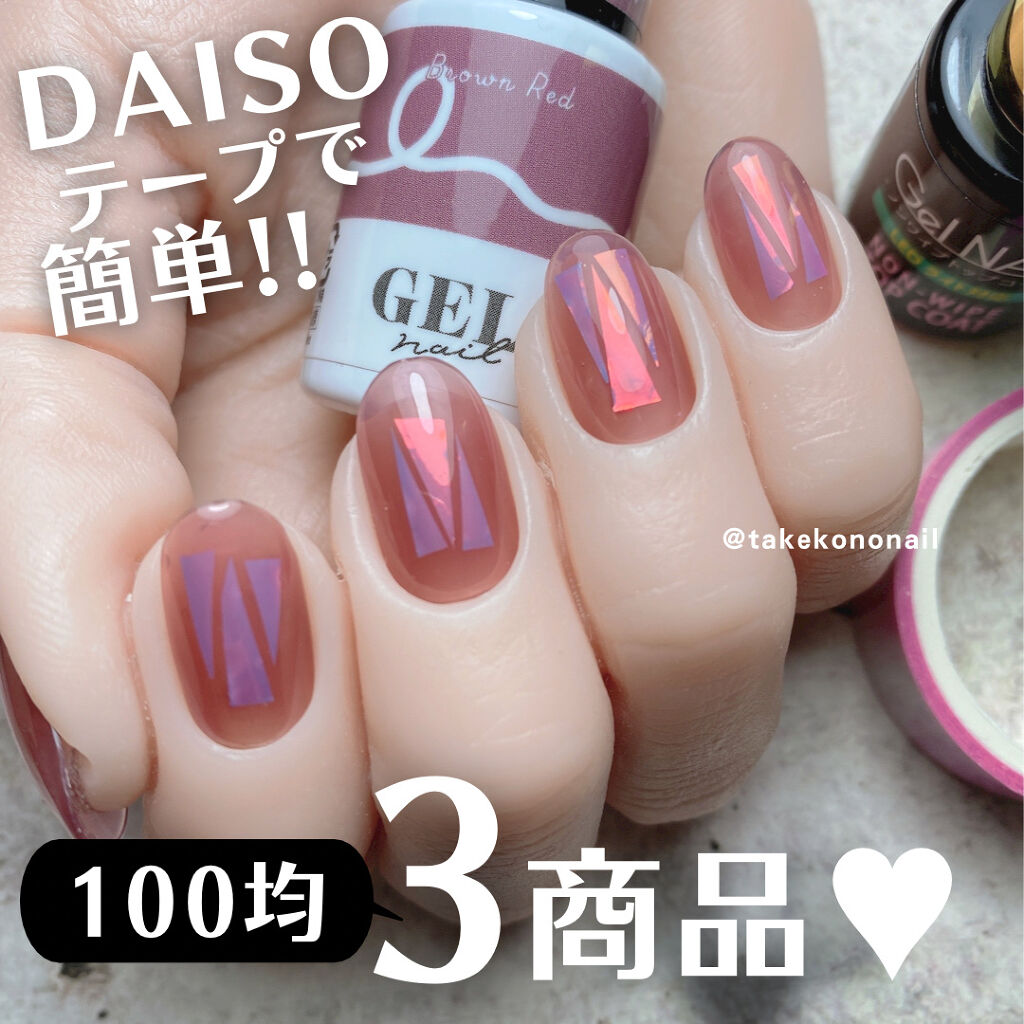 Shジェルネイル ライト対応 セリアを使った口コミ Daisoのテープで簡単オーロラネイル セ By たけこのねいる プチプラネイル Lips