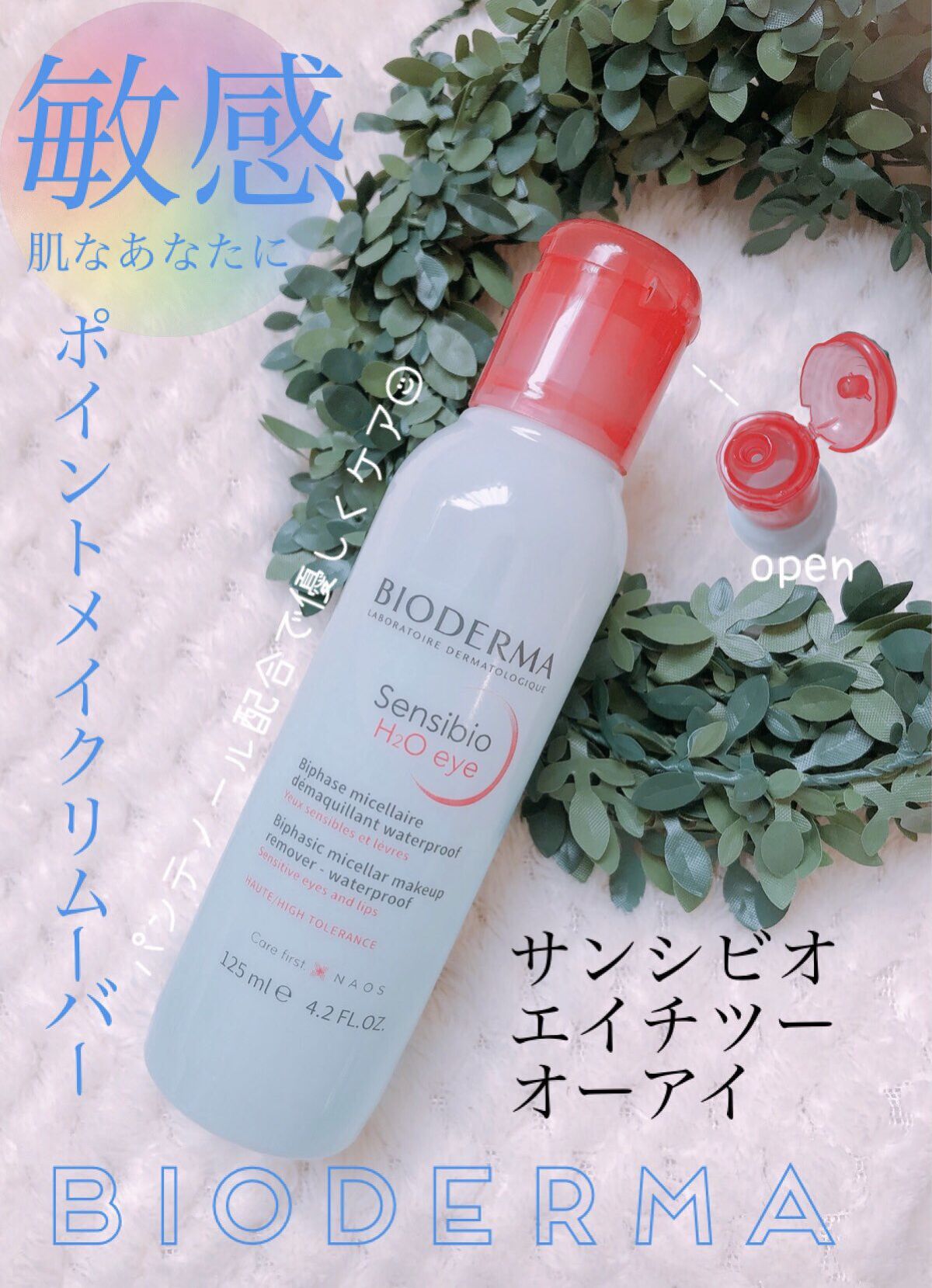 サンシビオ エイチツーオー アイ/ビオデルマ/ポイントメイクリムーバーを使ったクチコミ（1枚目）