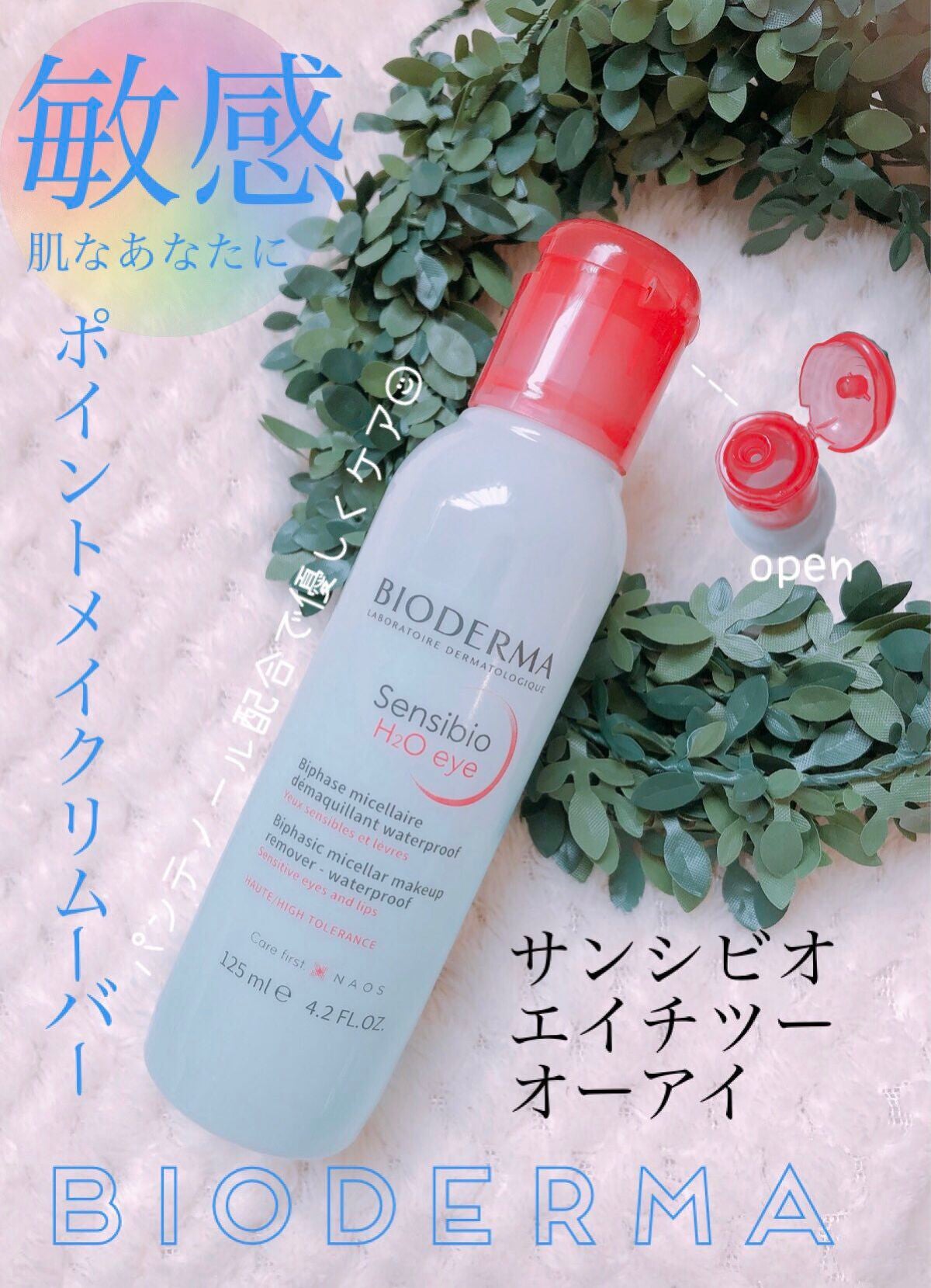 サンシビオ エイチツーオー アイ/ビオデルマ/ポイントメイクリムーバーを使ったクチコミ(1枚目)