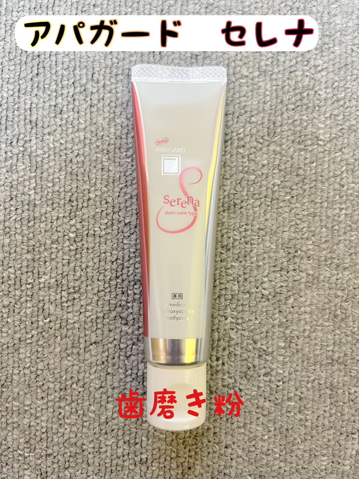 アパガードセレナ/アパガード/歯磨き粉を使ったクチコミ(1枚目)