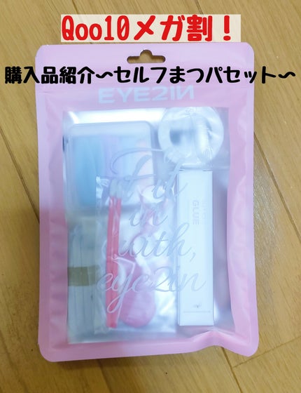 EYE2IN 低刺激 セルフプロ用 まつげパーマ 3種 セット/Qoo10/その他キットセットを使ったクチコミ(1枚目)