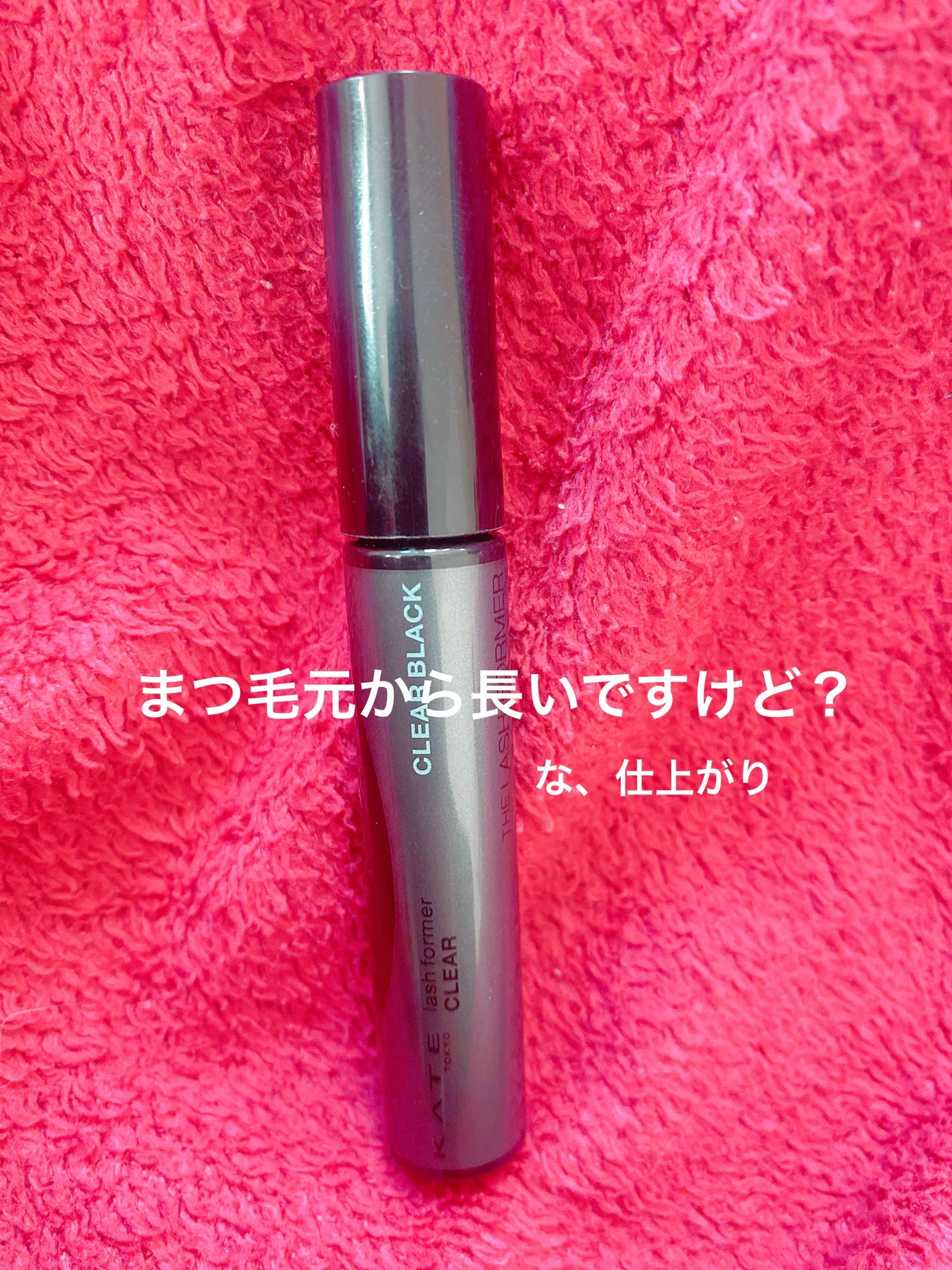 ラッシュフォーマーEX(クリア)/KATE/マスカラを使ったクチコミ(1枚目)