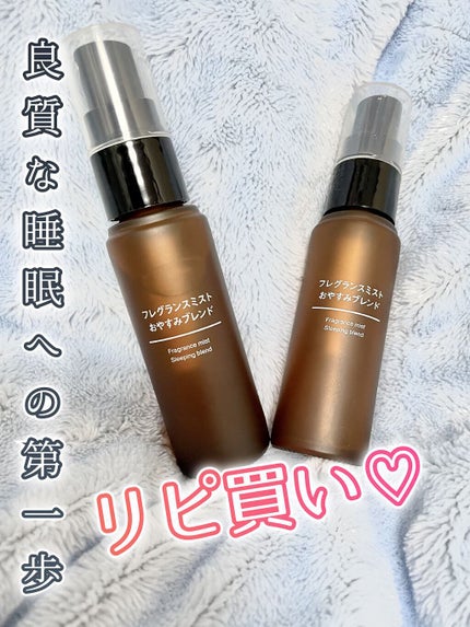 フレグランスミスト おやすみブレンド/無印良品/香水(その他)を使ったクチコミ(1枚目)