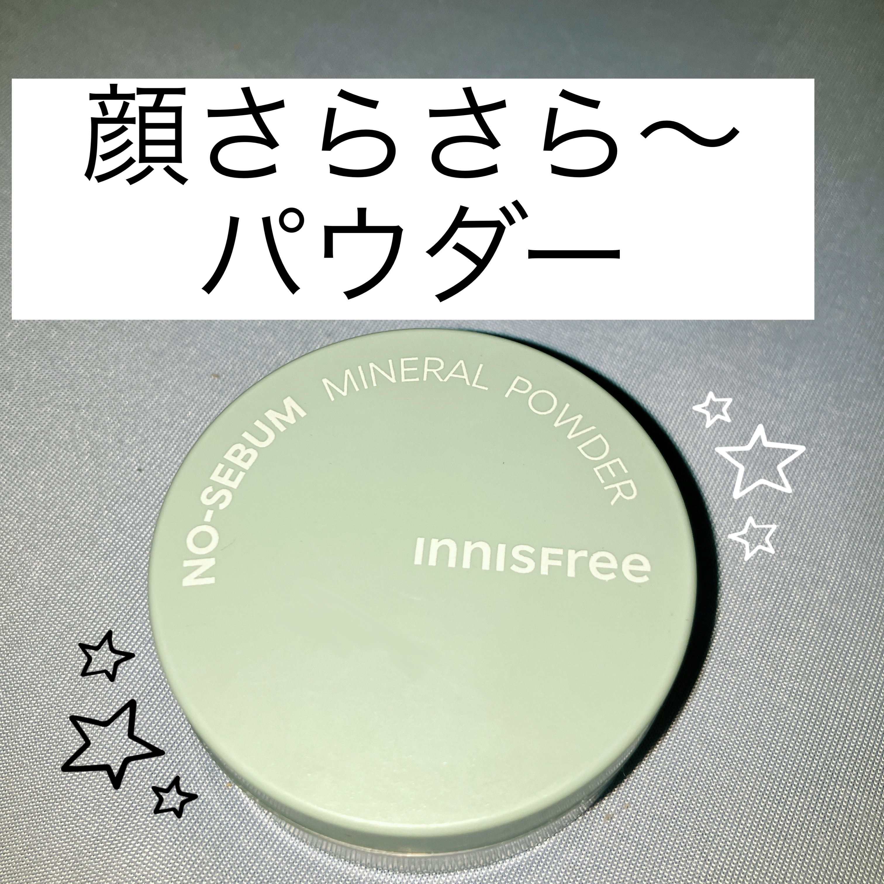ノーセバム　ミネラルパウダー　N/innisfree/ルースパウダーを使ったクチコミ（1枚目）