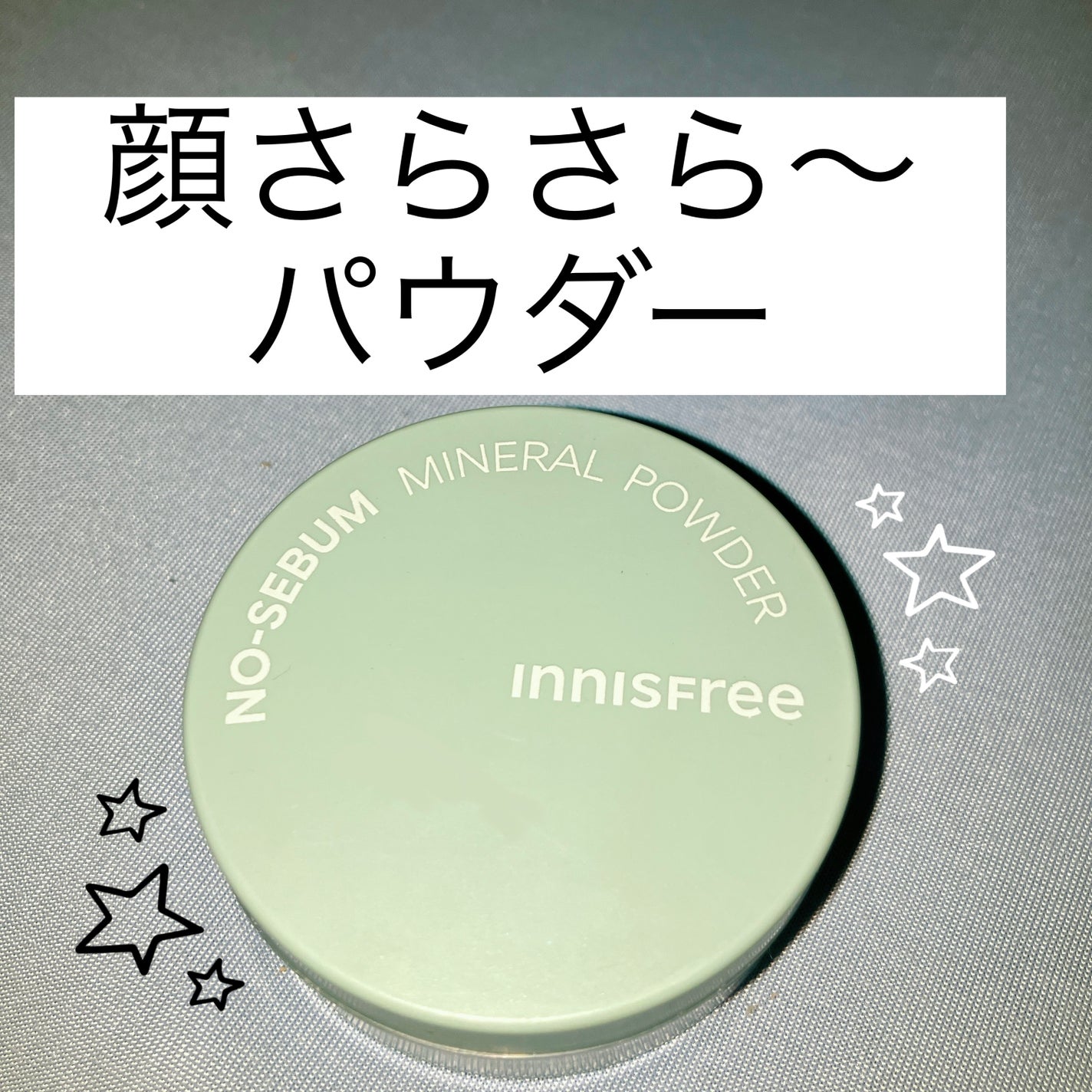 ノーセバム ミネラルパウダー N/innisfree/ルースパウダーを使ったクチコミ(1枚目)