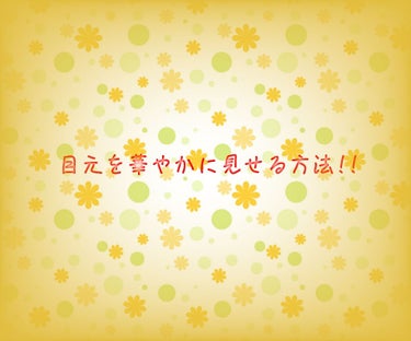 皆さんこんにちは、詩です

なんとなく思うことなのですが、
一重、奥二重、二重のどれでも可愛い子って絶対涙袋があるんです(私調べ)
そして何よりくまがない!!

というわけで、自己流の涙袋の描き方やくま