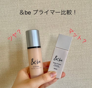 ＆be &be マットプライマーのクチコミ「〜ツヤ派？マット派？＆ beプライマー比較〜

最近＆beから新しくマットシリーズが出たので、.....」（1枚目）