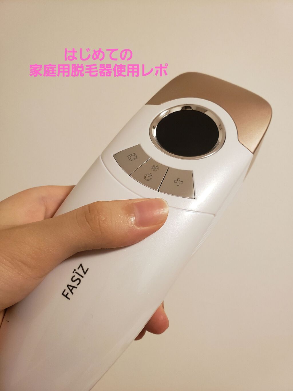 FASIZ HAIR REMOVAL 家庭用脱毛器/FASIZ/家庭用脱毛器を使ったクチコミ(1枚目)