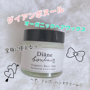 ダイアンボヌール オーガニックヘアワックス ゼラニウム＆ラベンダーの香り/ダイアン/ヘアワックス・クリームを使ったクチコミ（1枚目）