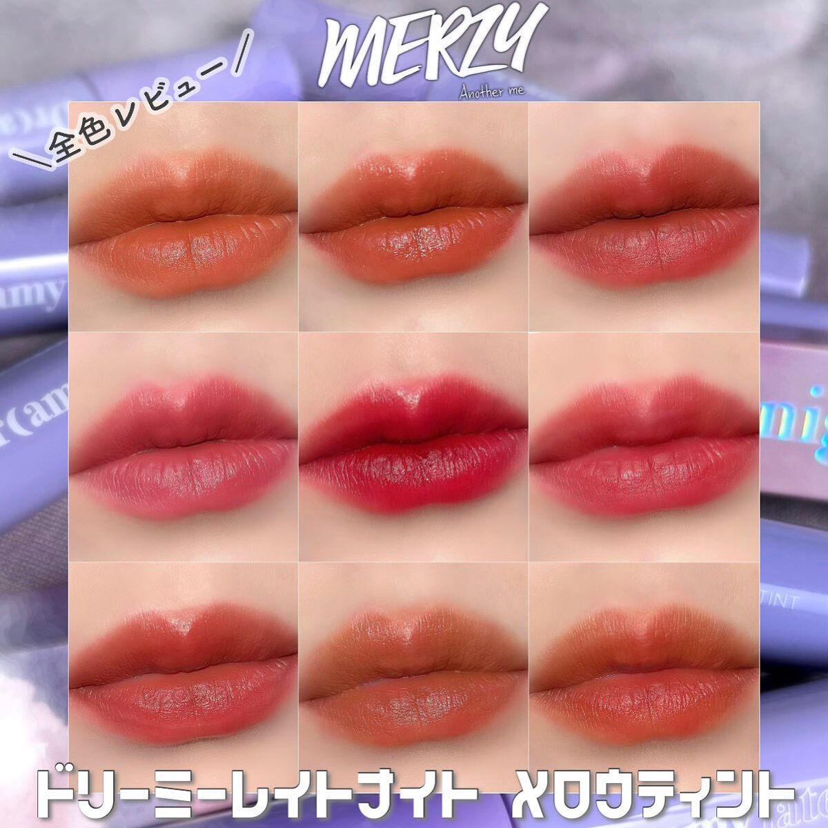 ドリーミーレイトナイト メロウティント/MERZY/リップティントを使ったクチコミ（1枚目）