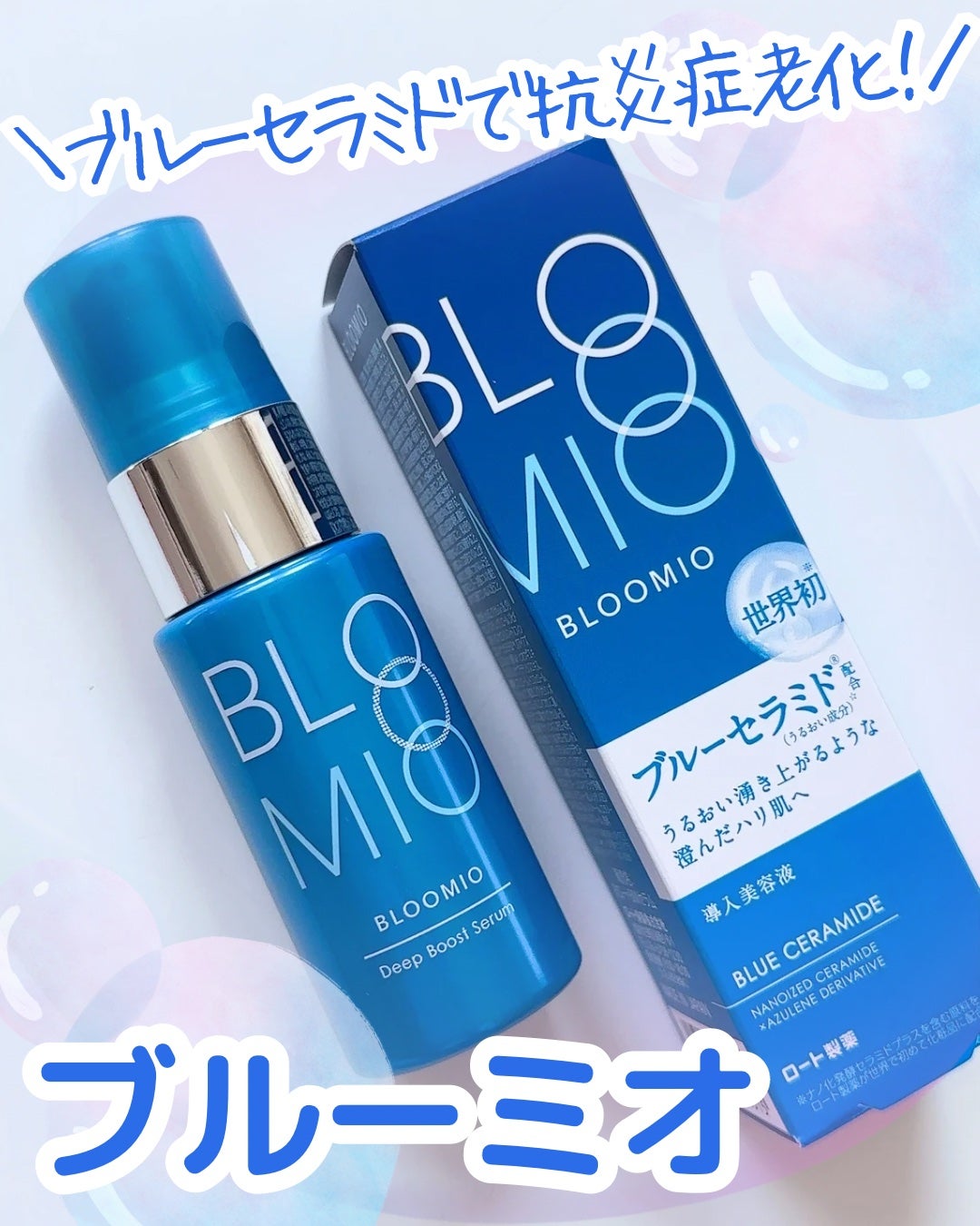 ディープブーストセラム/ブルーミオ/美容液を使ったクチコミ(1枚目)