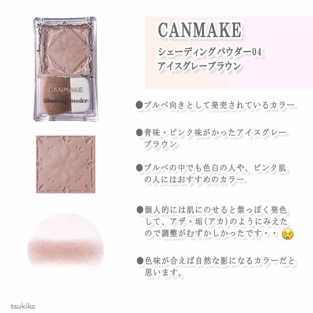 シェーディングパウダー/キャンメイク/シェーディングを使ったクチコミ(7枚目)