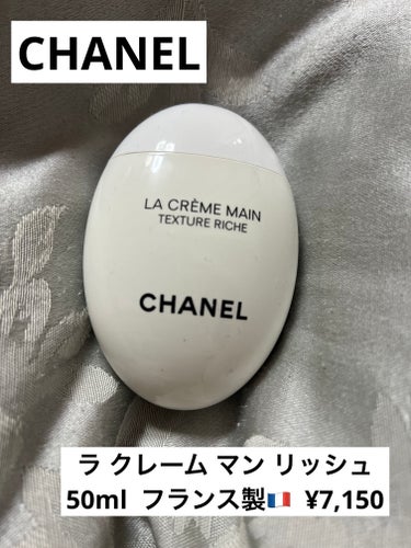 CHANEL

ラ クレーム マン リッシュ
50ml  フランス製🇫🇷  ¥7,150


CHANELのハンドクリームです。朝晩使えるハンドクリームです。保湿効果あって春夏秋冬関係なく使いやすい商品