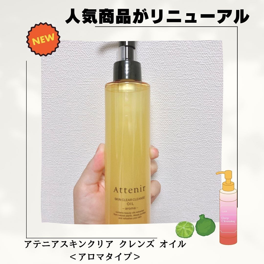 スキンクリア クレンズ オイル アロマタイプ/アテニア/オイルクレンジングを使ったクチコミ(1枚目)
