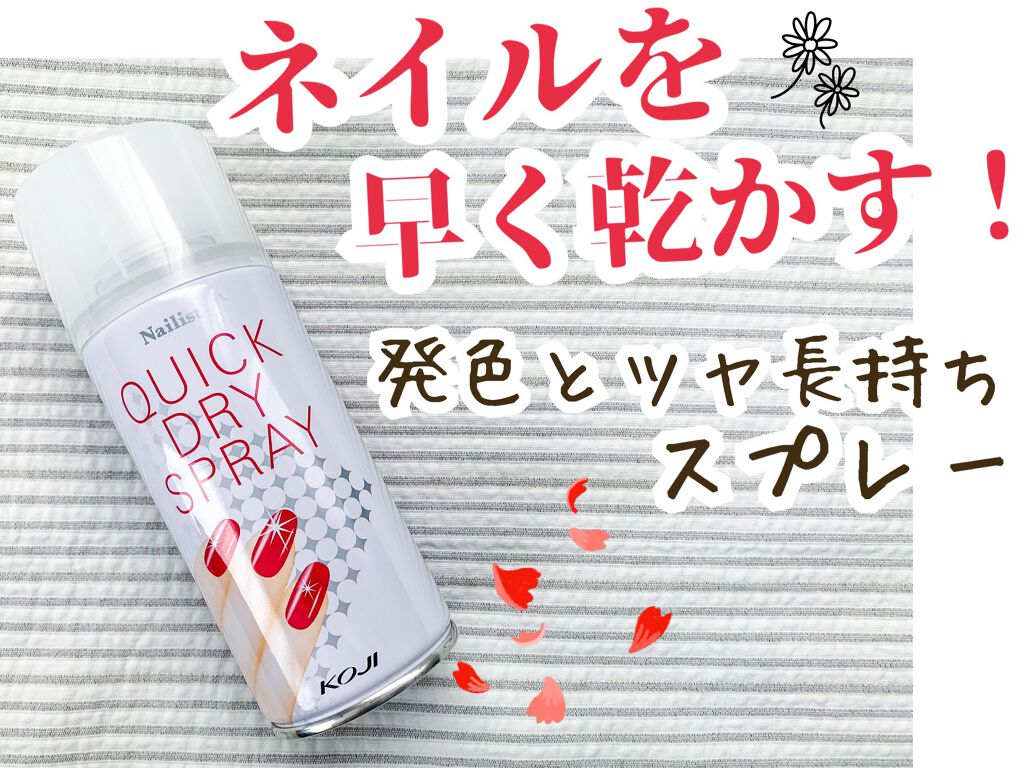 クイックドライスプレーⅡ/ネイリスト/ネイル用品を使ったクチコミ（1枚目）