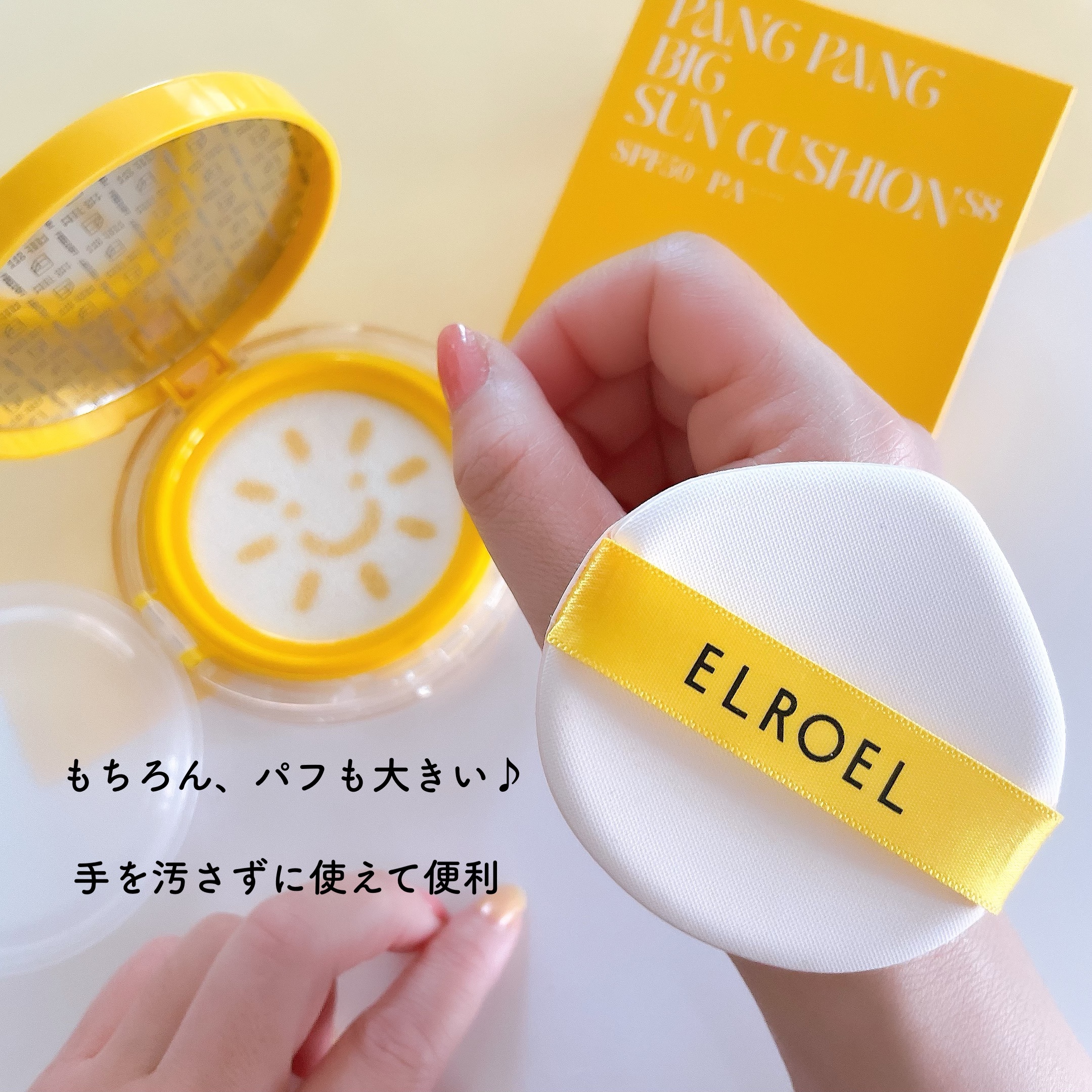 パンパン イエロー ビッグ サンクッション/ELROEL/日焼け止めローションを使ったクチコミ（3枚目）