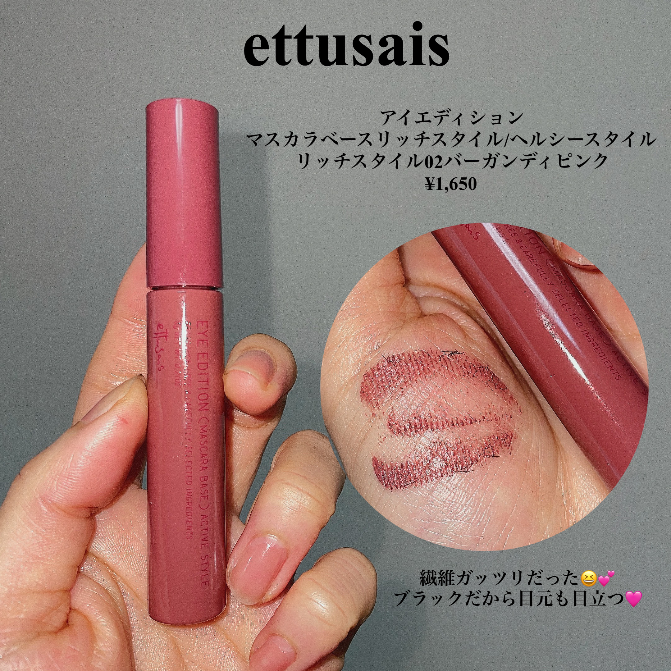 エテュセ アイエディション（マスカラベース）リッチスタイル/ヘルシースタイル リッチスタイル02 バーガンディピンク/ettusais/マスカラ下地を使ったクチコミ（3枚目）