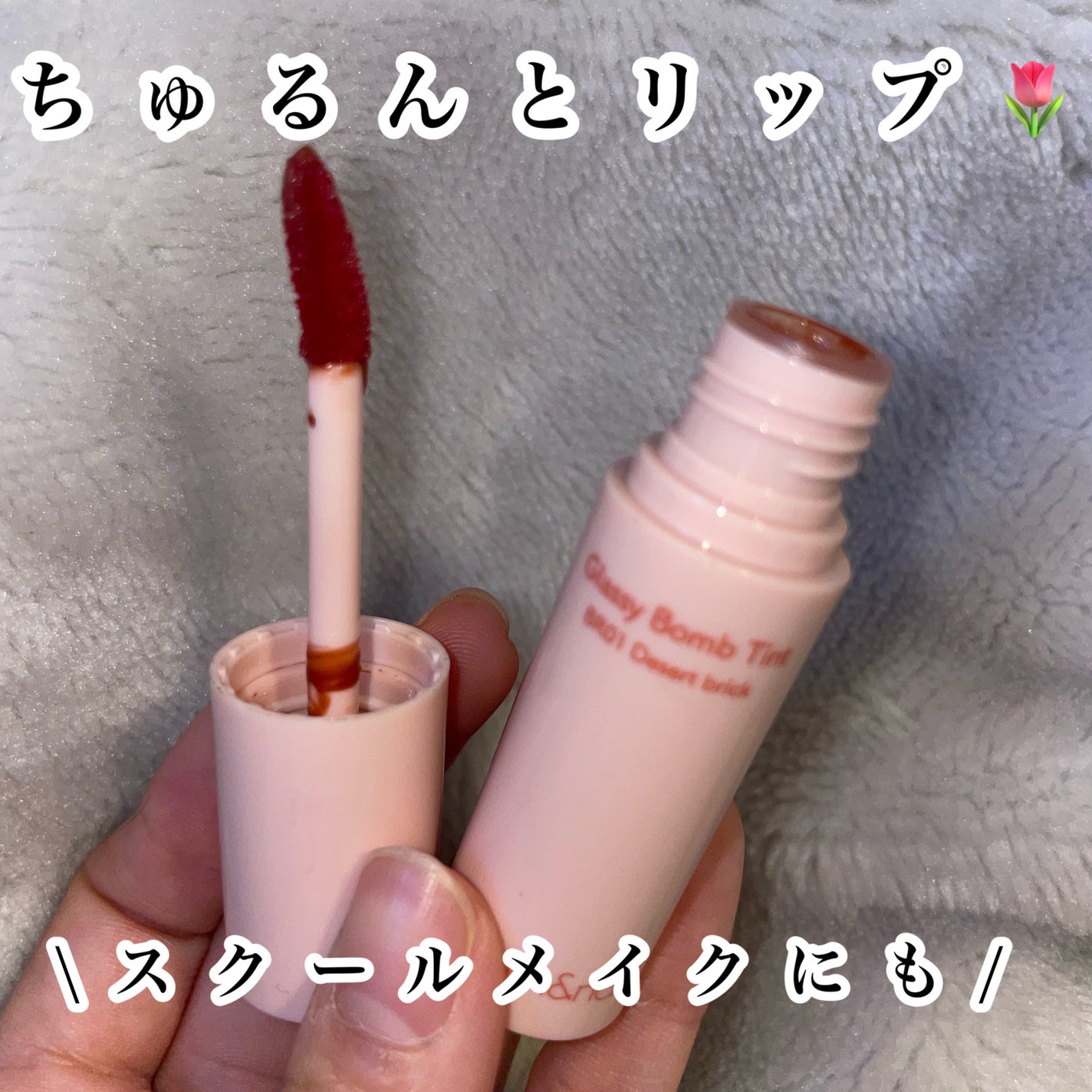 アンドバイロムアンド グラッシーボムティント/&nd by rom&nd/リップティントを使ったクチコミ(1枚目)
