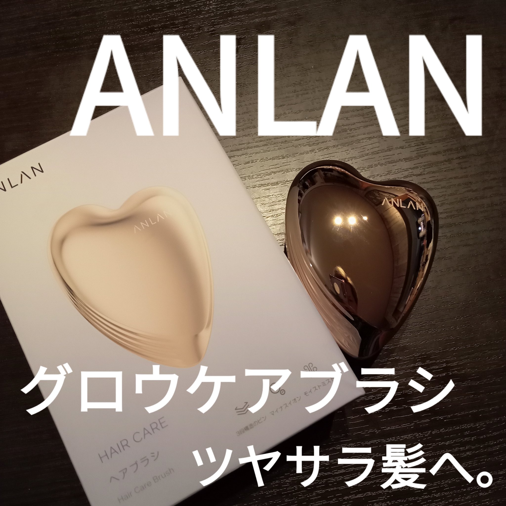 グロウケアブラシ/ANLAN/ヘアブラシを使ったクチコミ（1枚目）
