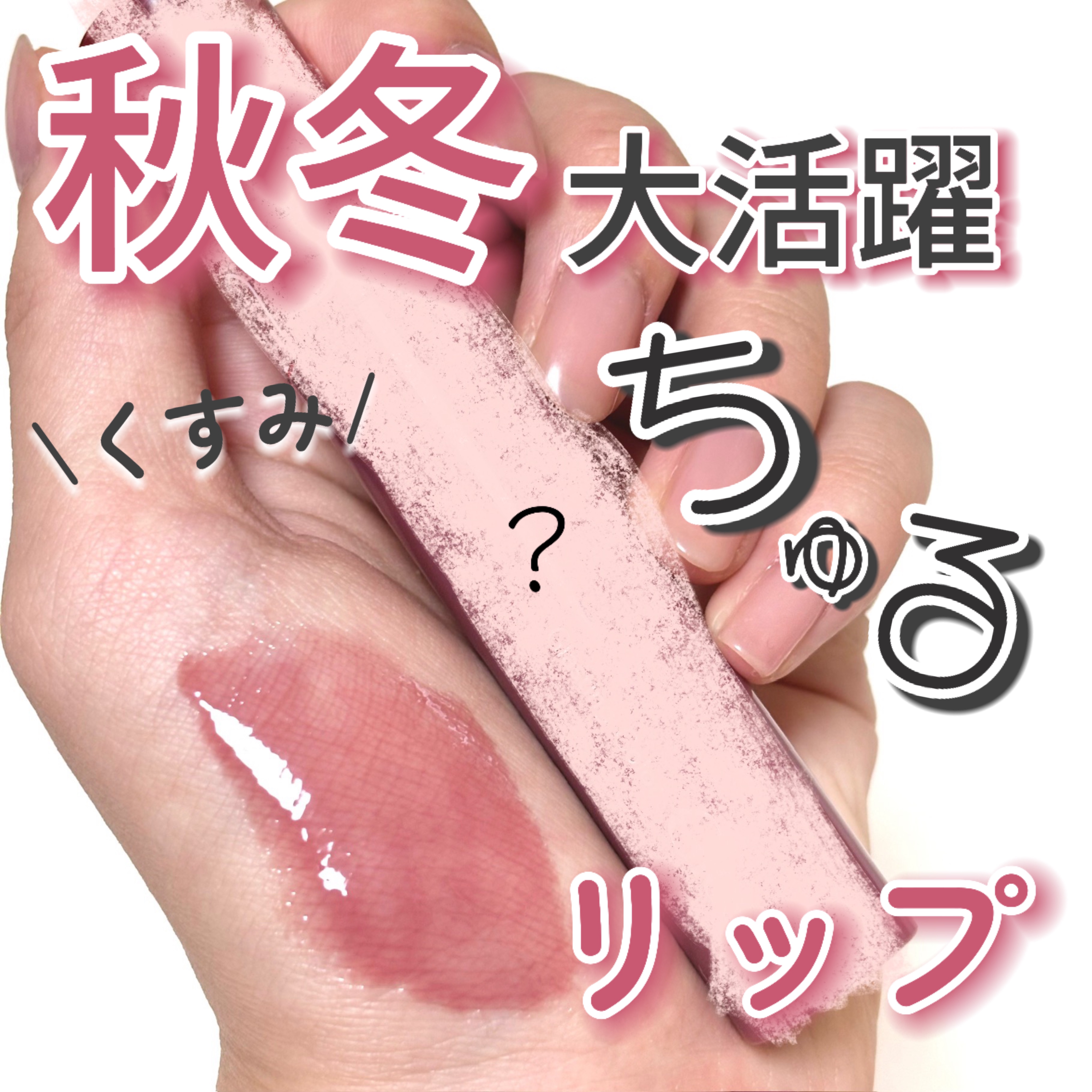 グラスティングカラーグロス/rom&nd/リップグロスを使ったクチコミ（1枚目）