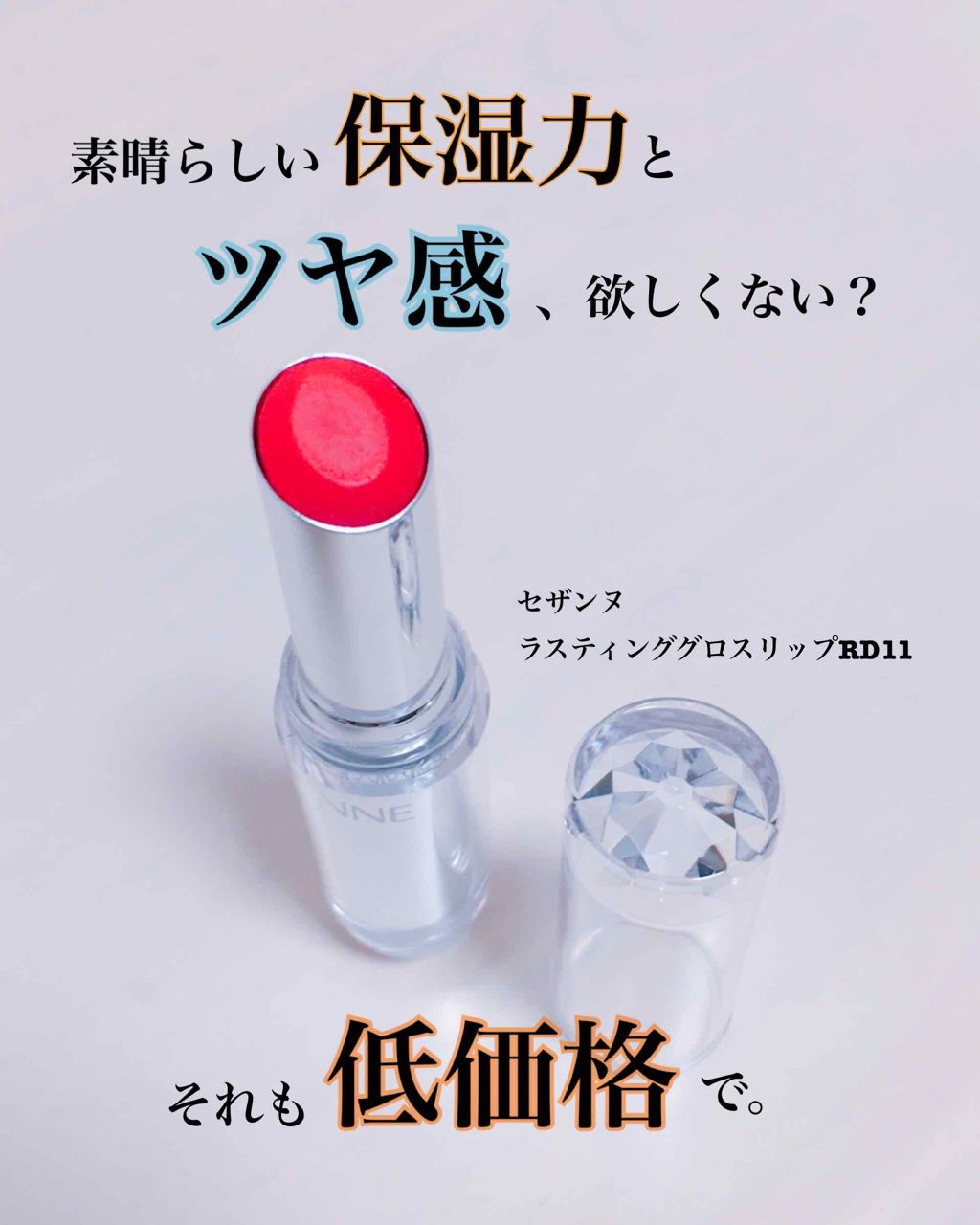 ラスティンググロスリップ/CEZANNE/口紅を使ったクチコミ(1枚目)