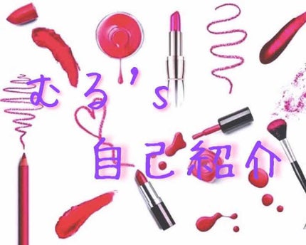 移行しました 新みなり on LIPS 「むるの自己紹介コーナー!今更って感じですが💦みなさまにもっとむ..」(1枚目)