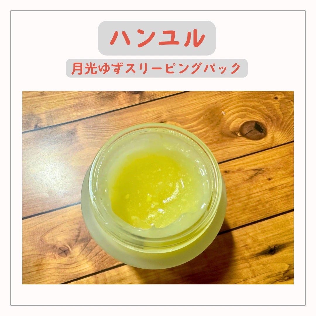 月光ゆず睡眠パック/HANYUL(ハンユル)/フェイスクリームを使ったクチコミ(2枚目)
