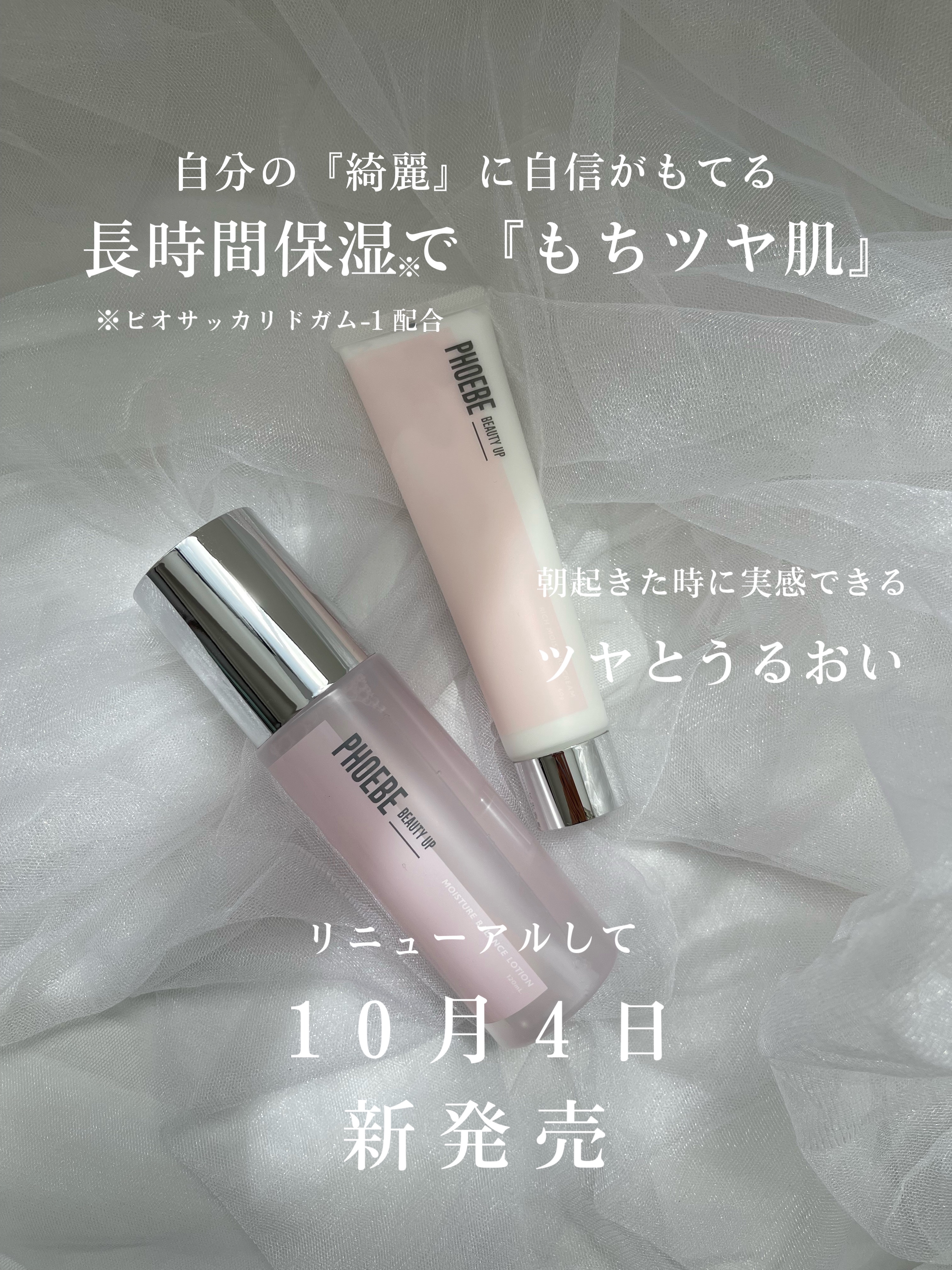 .
PHOEBE BEAUTY UPから

スキンケアシリーズが
パワーアップして新発売⸝⋆⸝⋆

一足早くお試しさせて頂きました𓂃🌿𓈒𓏸

リニューアルのpointは
✔化粧水の浸透速度
✔クリームに植物オイル(ホホバ種子油、バオ