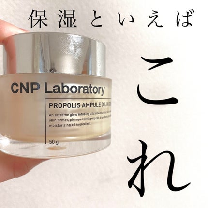 プロポリスアンプル オイルインクリーム/CNP Laboratory/フェイスクリームを使ったクチコミ(1枚目)