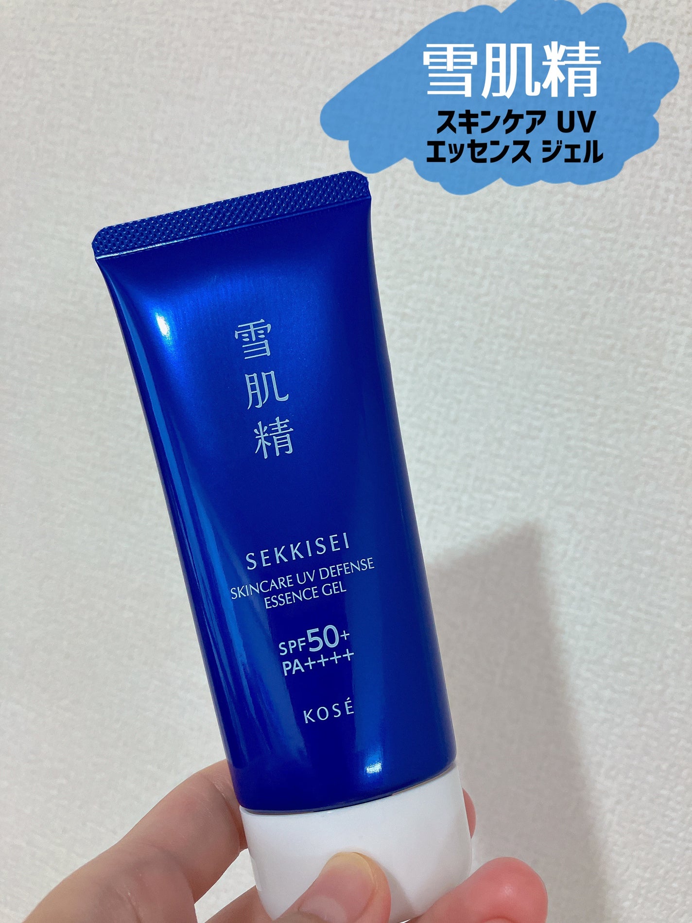 雪肌精 スキンケア UV エッセンス ジェル/雪肌精/日焼け止めジェルを使ったクチコミ(1枚目)