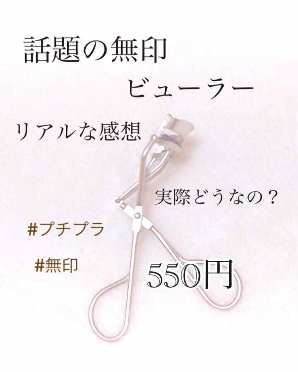 アイラッシュカーラー/無印良品/ビューラーを使ったクチコミ（1枚目）