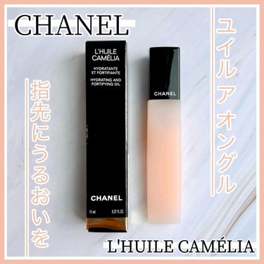 ユイル ア オングル/CHANEL/ネイルオイル・トリートメントを使ったクチコミ（1枚目）