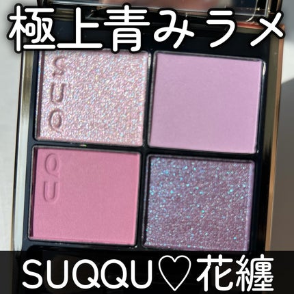 シグニチャー カラー アイズ/SUQQU/アイシャドウパレットを使ったクチコミ(1枚目)