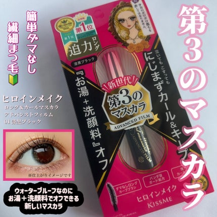 ロング&カールマスカラ アドバンストフィルム/ヒロインメイク/マスカラを使ったクチコミ(1枚目)