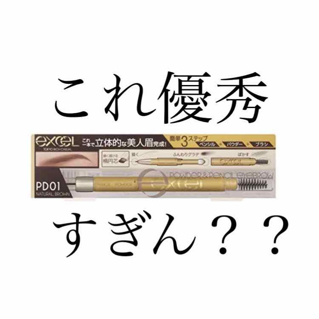 パウダー&ペンシル アイブロウEX/excel/アイブロウペンシルを使ったクチコミ(1枚目)