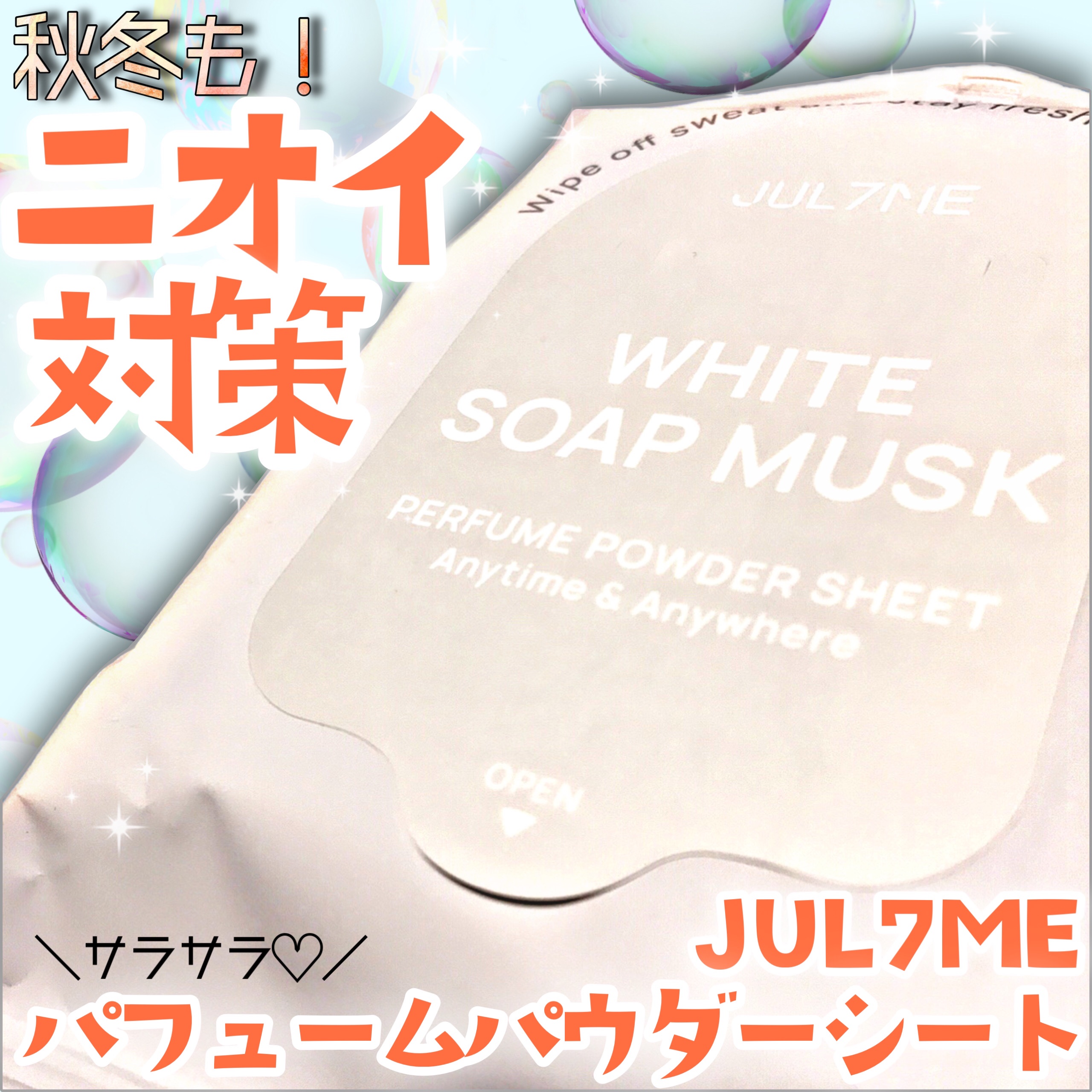 ジュライミー フレグランスパウダーシート ホワイトソープムスク/JUL7ME/ボディシートを使ったクチコミ（1枚目）