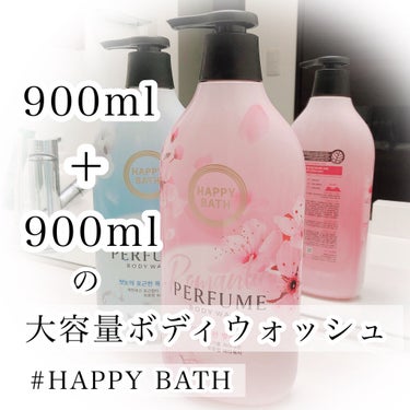 パフュームボディソープ/HAPPY BATH/ボディソープを使ったクチコミ（1枚目）