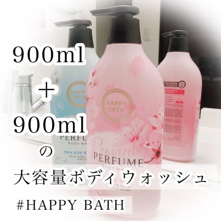 パフュームボディソープ/HAPPY BATH/ボディソープを使ったクチコミ(1枚目)