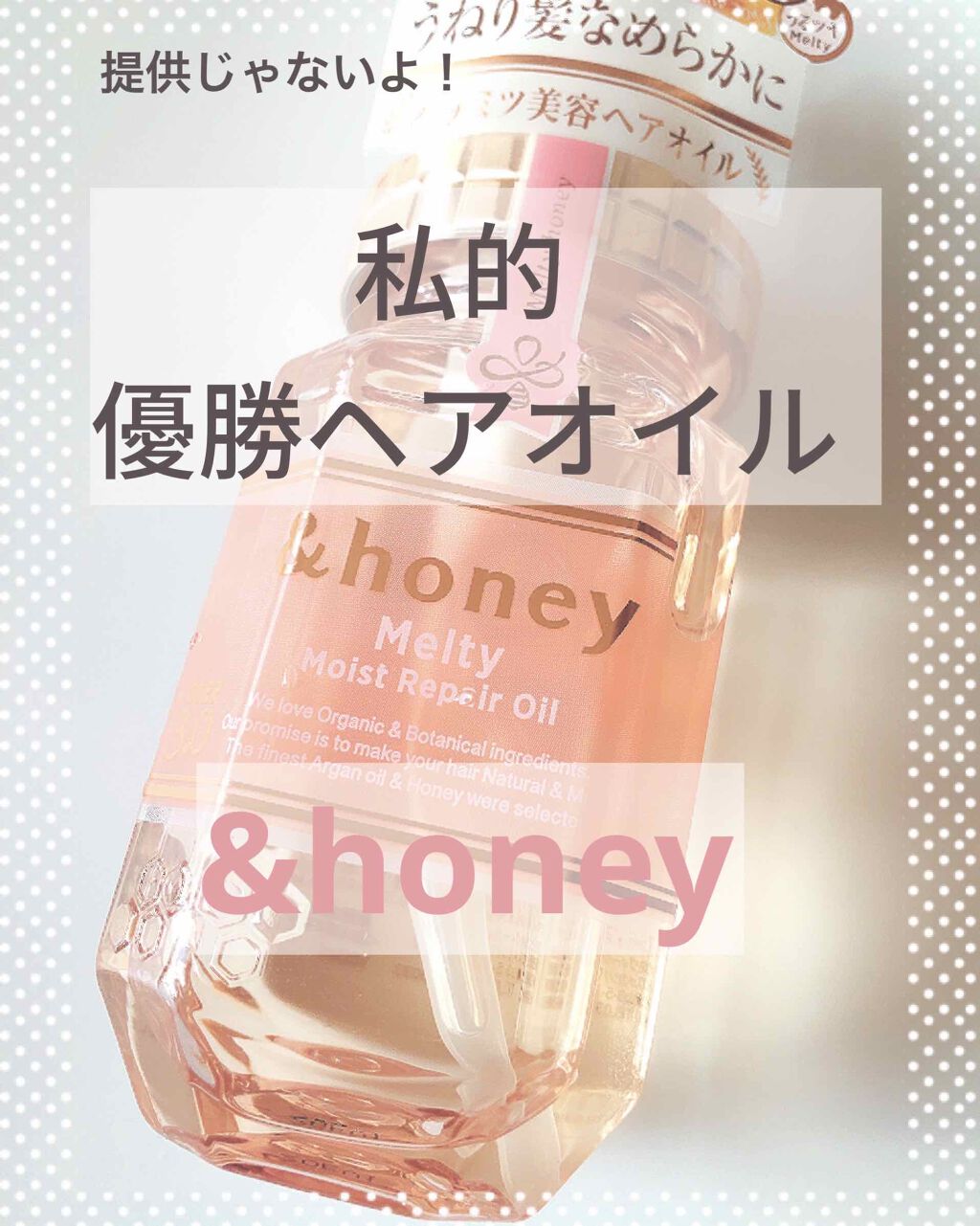 &honey メルティ モイストリペア ヘアオイル 3.0/&honey/ヘアオイルを使ったクチコミ(1枚目)