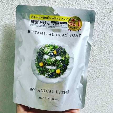 ボタニカルクレイソープ/BOTANICAL ESTHE/洗顔石鹸を使ったクチコミ(2枚目)