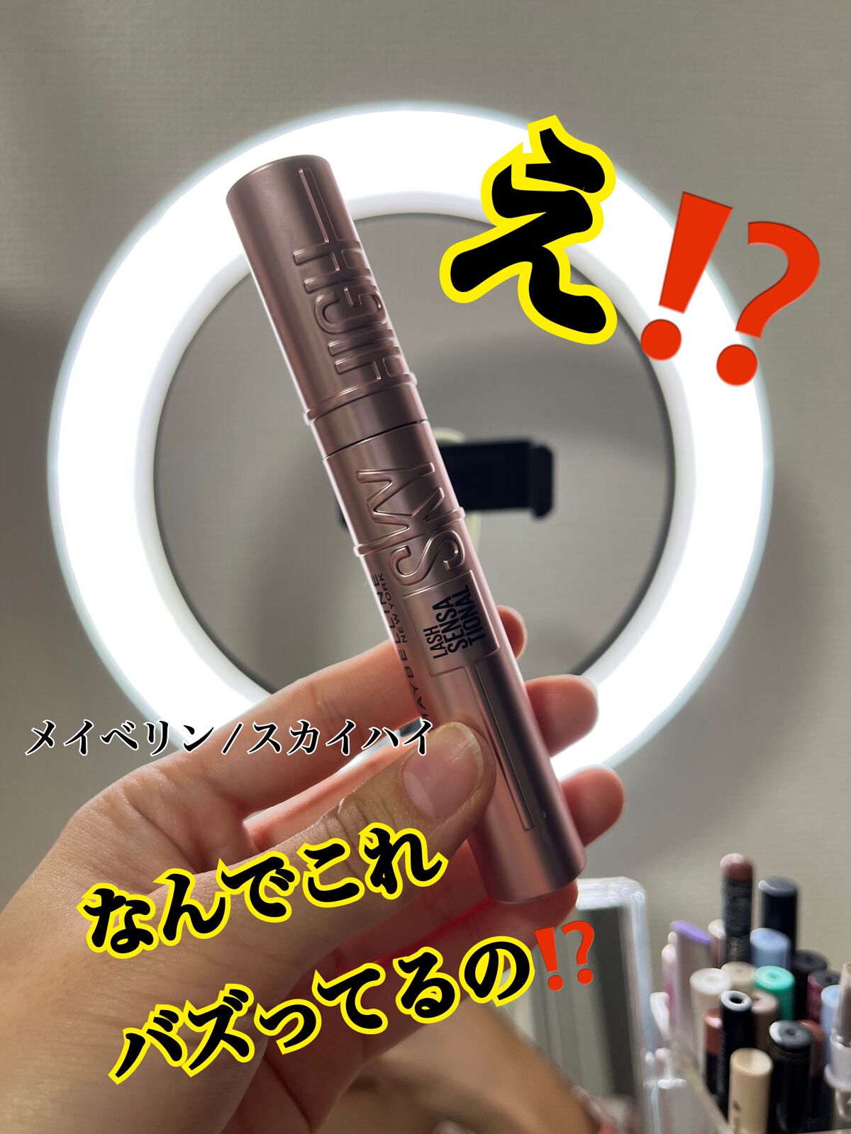 ひまりん on LIPS 「メイベリンスカイハイこちら今
SNSで大バズりしてるマスカラ。..」(1枚目)