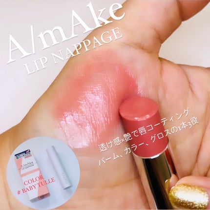 エーメイク リップナパージュ/A/mAke/口紅を使ったクチコミ(1枚目)