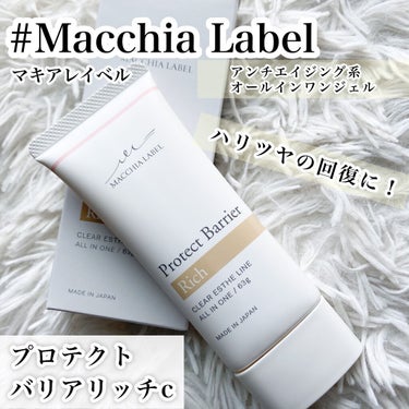 プロテクトバリアリッチc/Macchia Label/オールインワン化粧品を使ったクチコミ（1枚目）