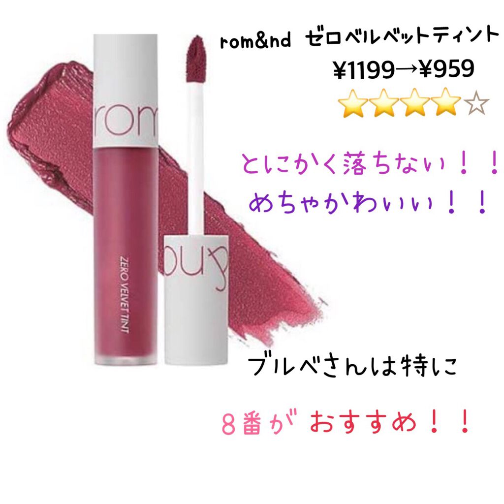 ゼロベルベットティント/rom&nd/リップティントを使ったクチコミ（2枚目）