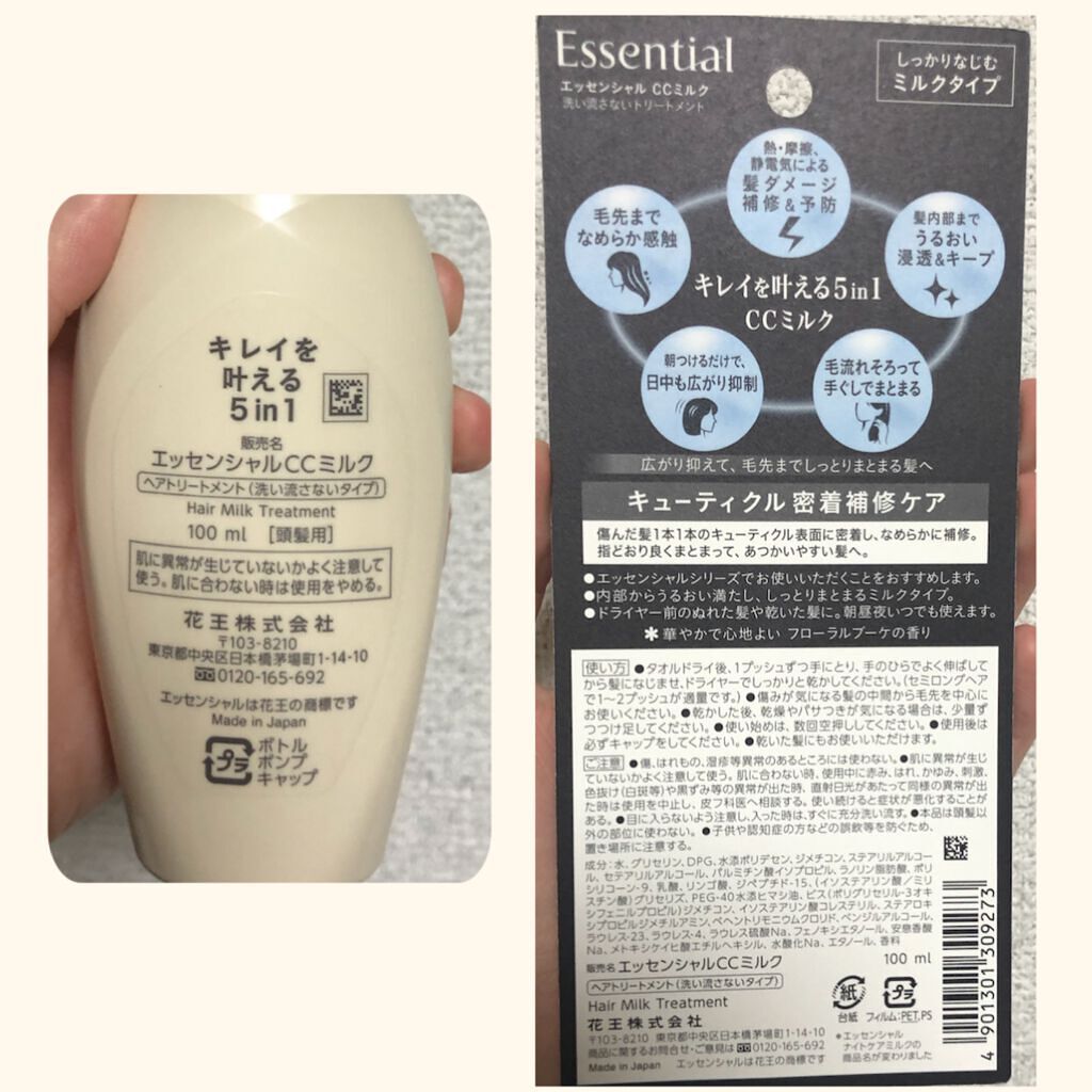 CCミルク/エッセンシャル/ヘアミルクを使ったクチコミ(5枚目)