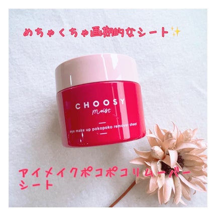 アイメイク ポコポコリムーバーシート/CHOOSY/ポイントメイクリムーバーを使ったクチコミ(1枚目)