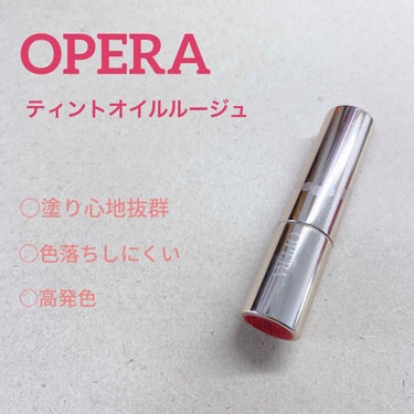 今回紹介するコスメは・・・

OPERA
ティントオイルルージュ

です！！
唇がいつも乾燥して皮めくれまくってる私には最高のリップです💄
もう3本目かな？神✨
色もいいけど見た目もかわいいですよね😚💕