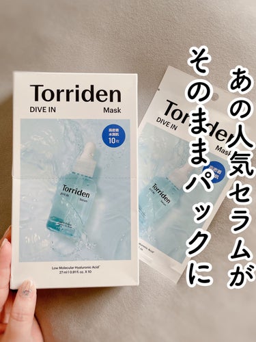 トリデン ダイブイン マスク/Torriden/シートマスク・パックを使ったクチコミ（1枚目）