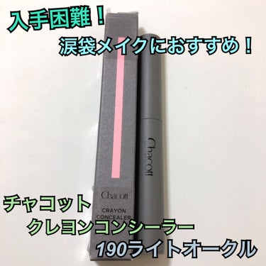 クレヨンコンシーラー 190 ライトオークル/チャコット・コスメティクス/ペンシルコンシーラーを使ったクチコミ（1枚目）