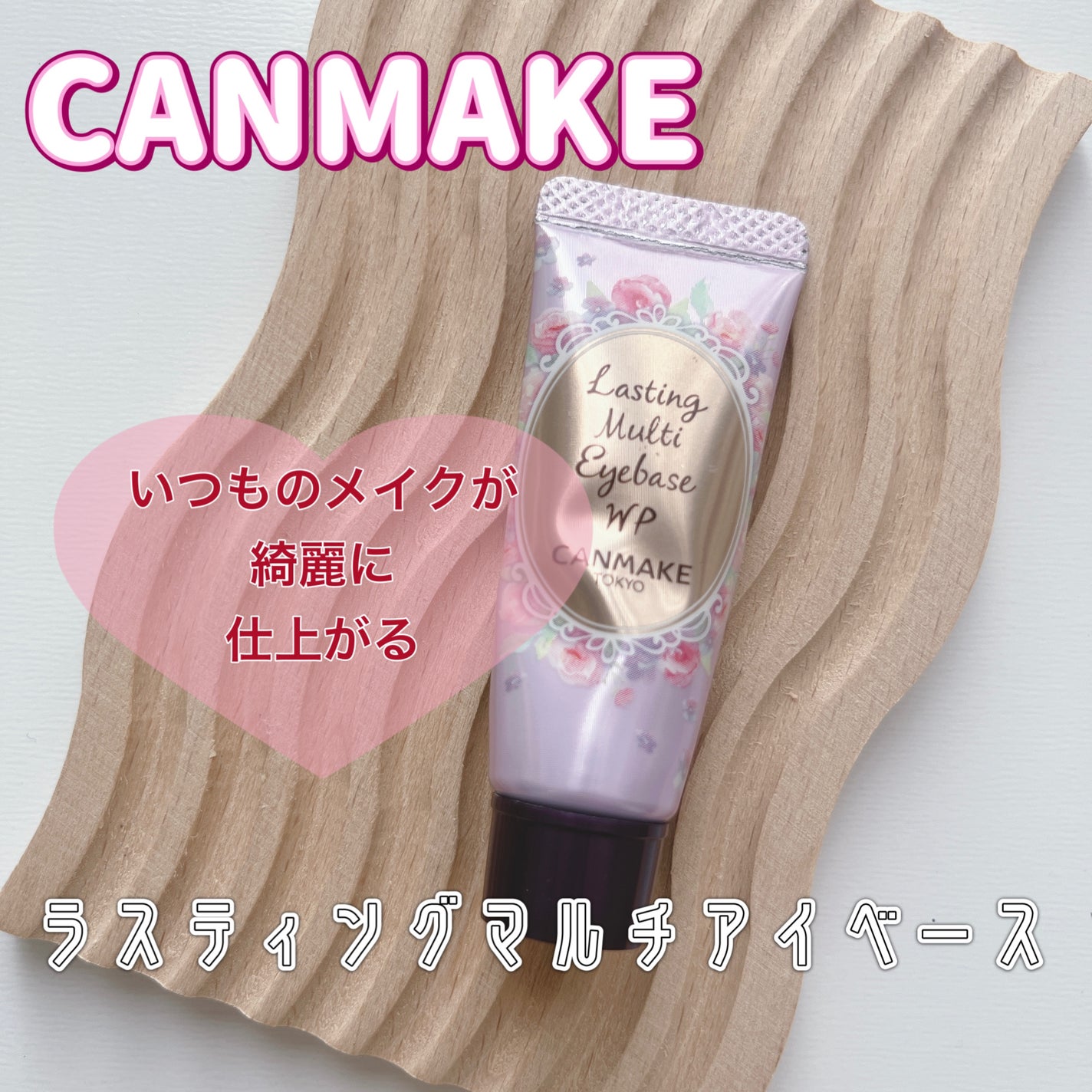 ラスティングマルチアイベース WP/キャンメイク/アイシャドウベースを使ったクチコミ(1枚目)